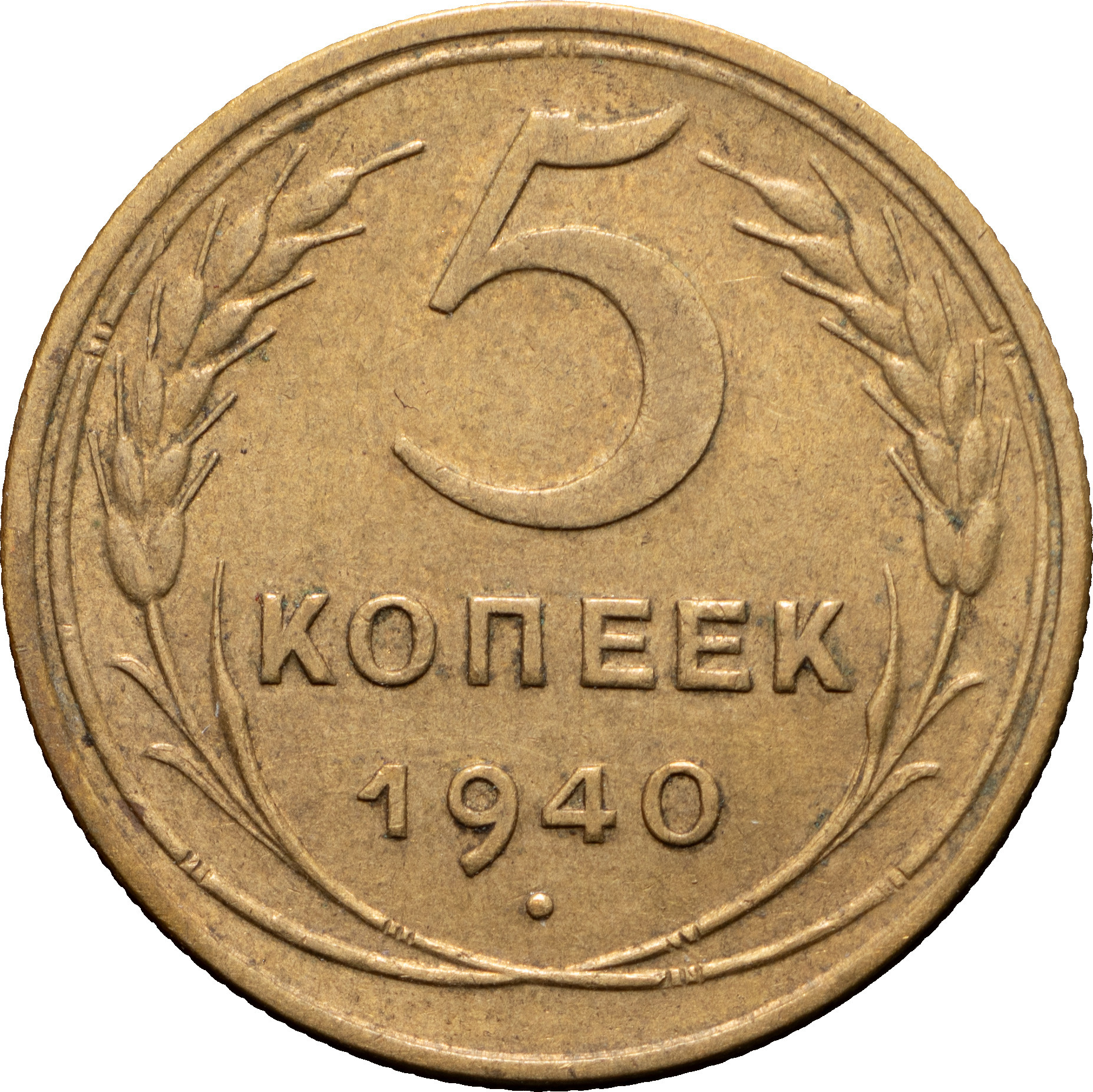 5 копеек 1940 года