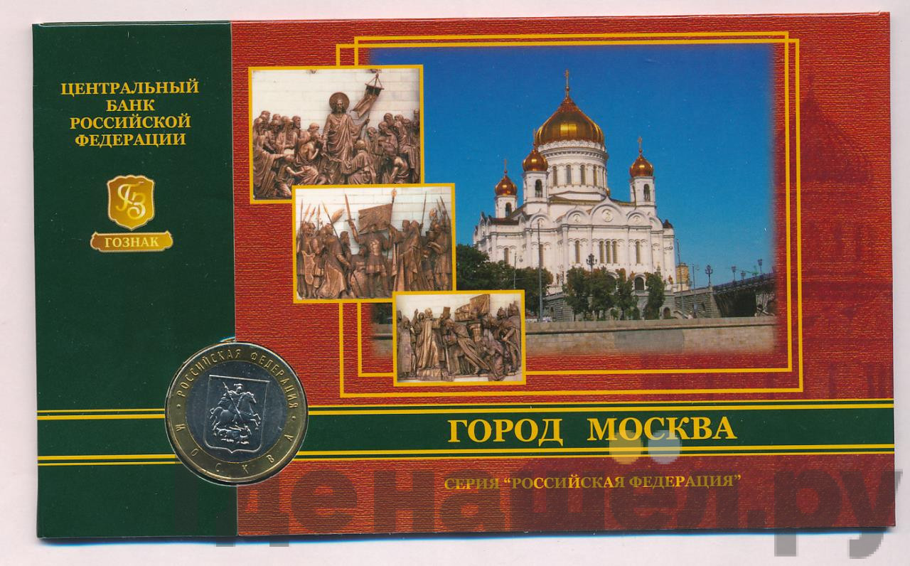 10 рублей 2005 года ММД Российская Федерация город Москва