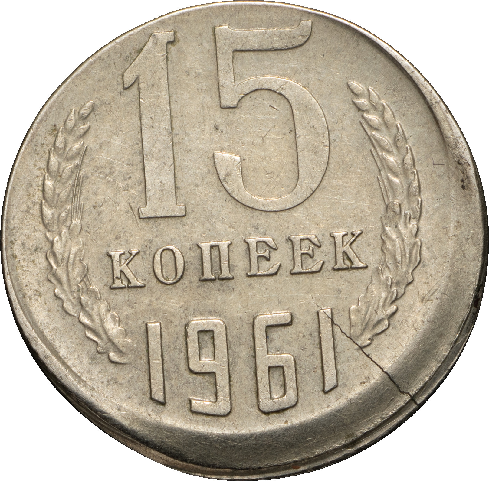 15 копеек 1961 года