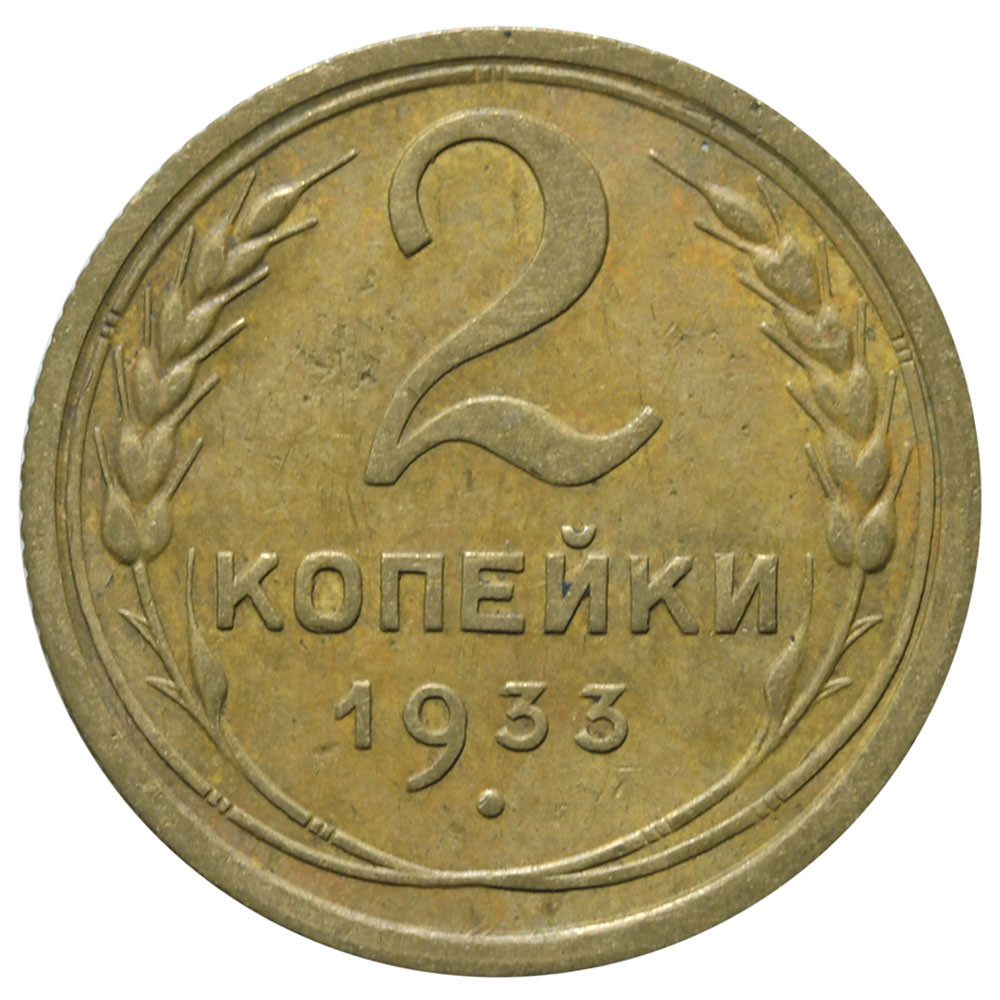 2 копейки 1933 года