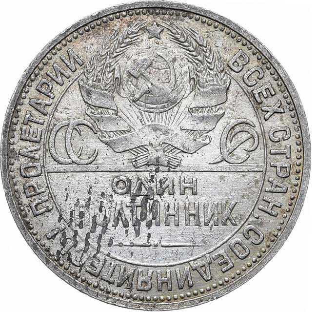Один полтинник 1924 года