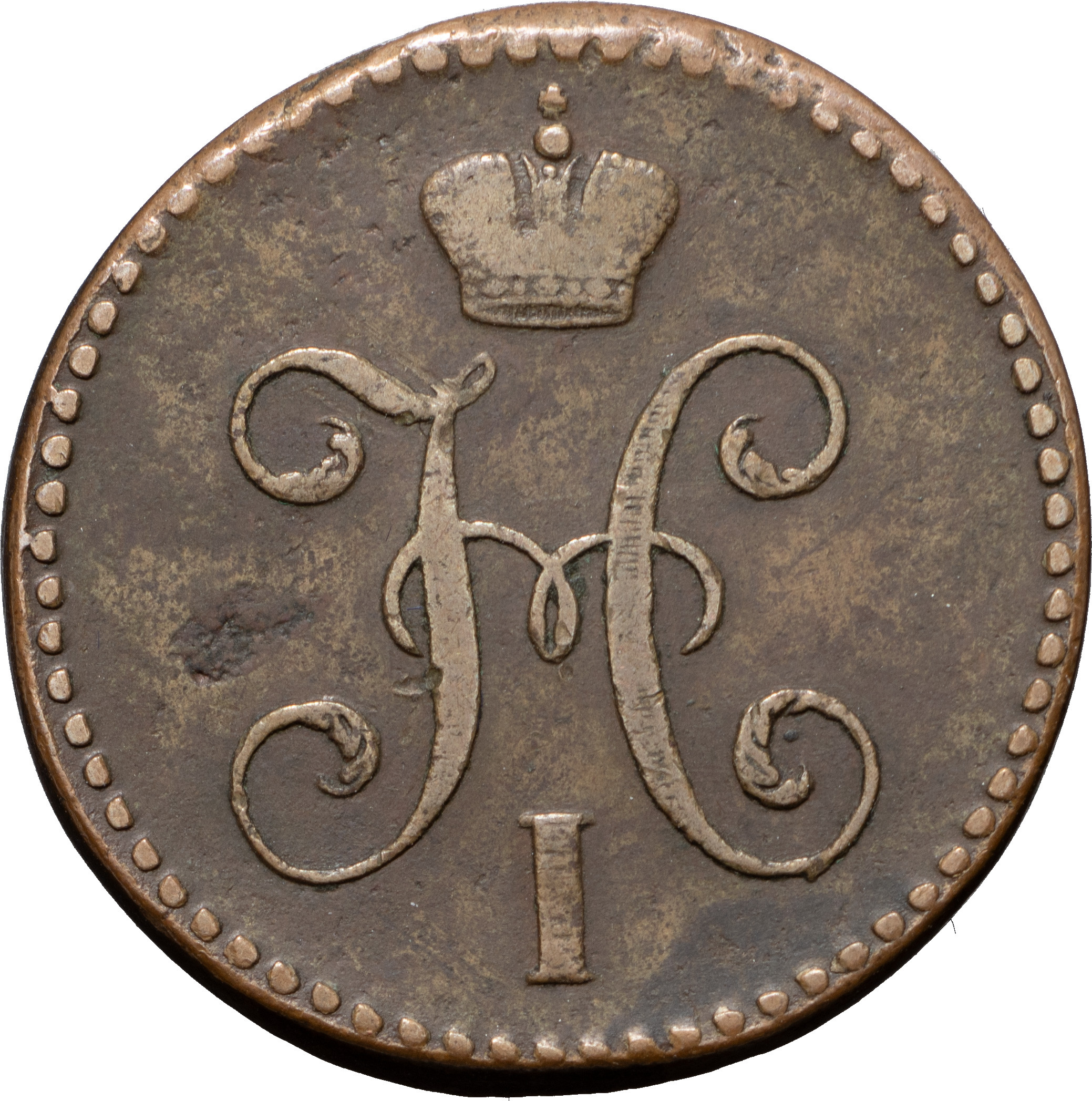 2 копейки 1847 года