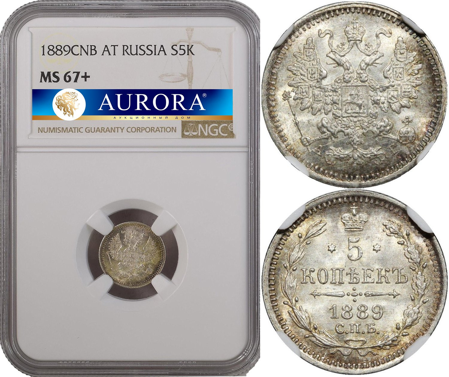 5 копеек 1889 года СПБ АГ
