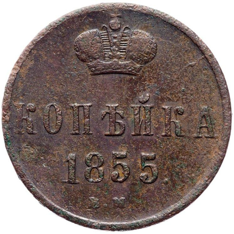 1 копейка 1855 года
