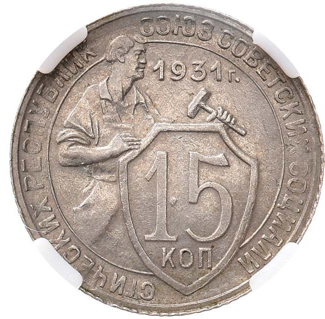 15 копеек 1931 года