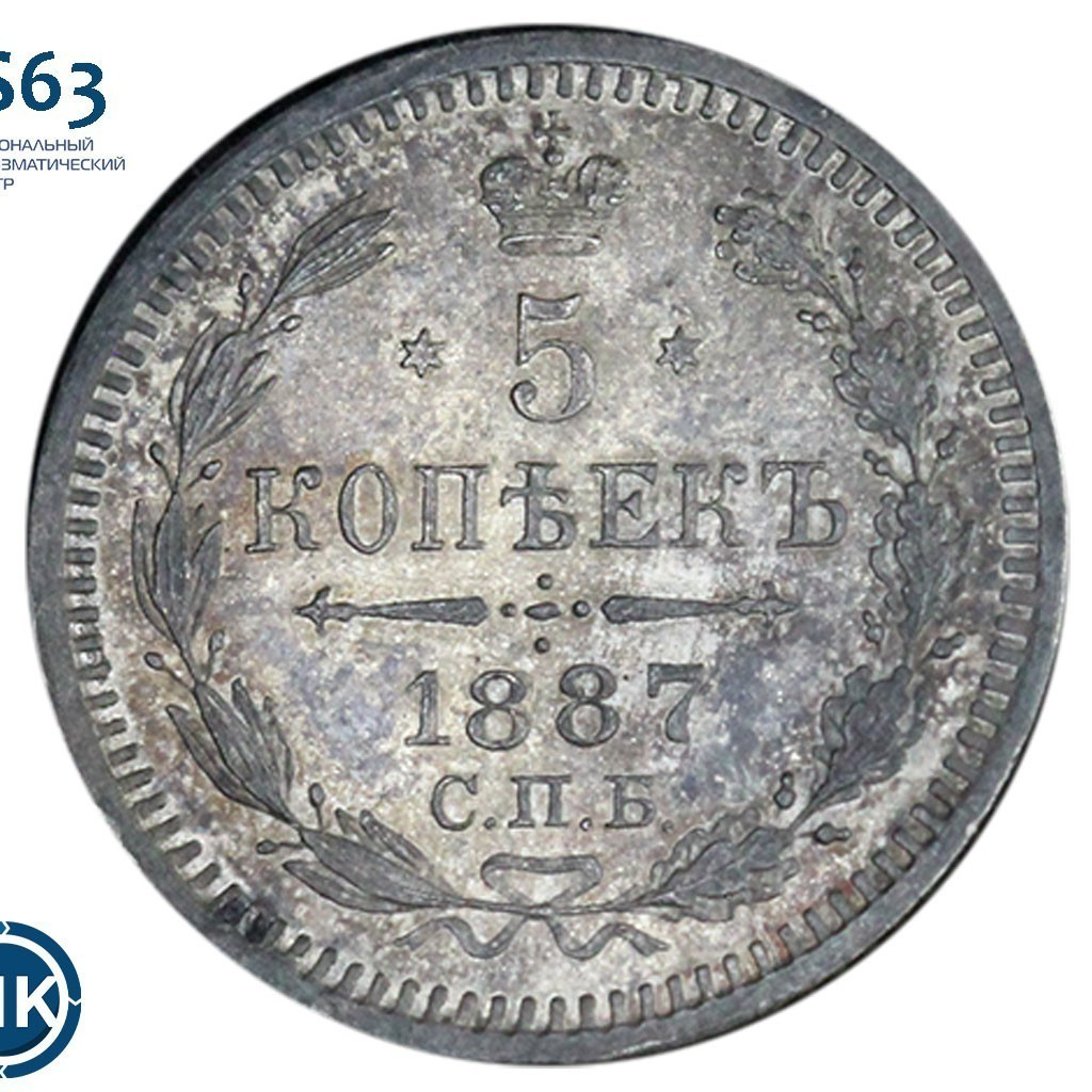 5 копеек 1887 года СПБ АГ