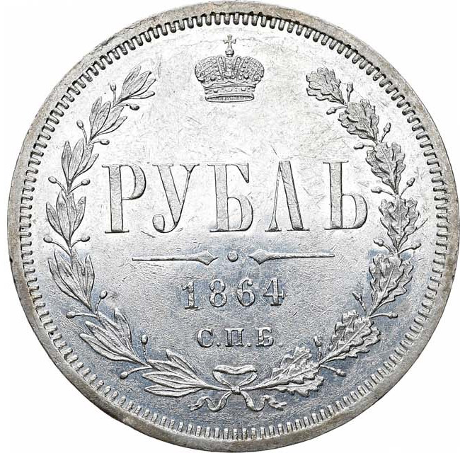 1 рубль 1864 года СПБ НФ