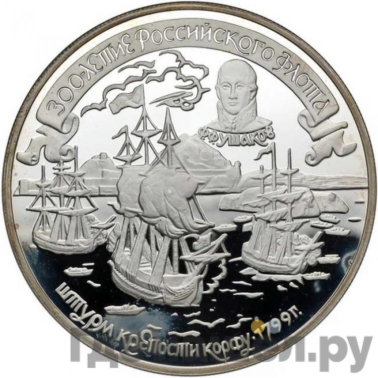 25 рублей 1996 года ЛМД 300 лет Российского флота - Штурм крепости Корфу