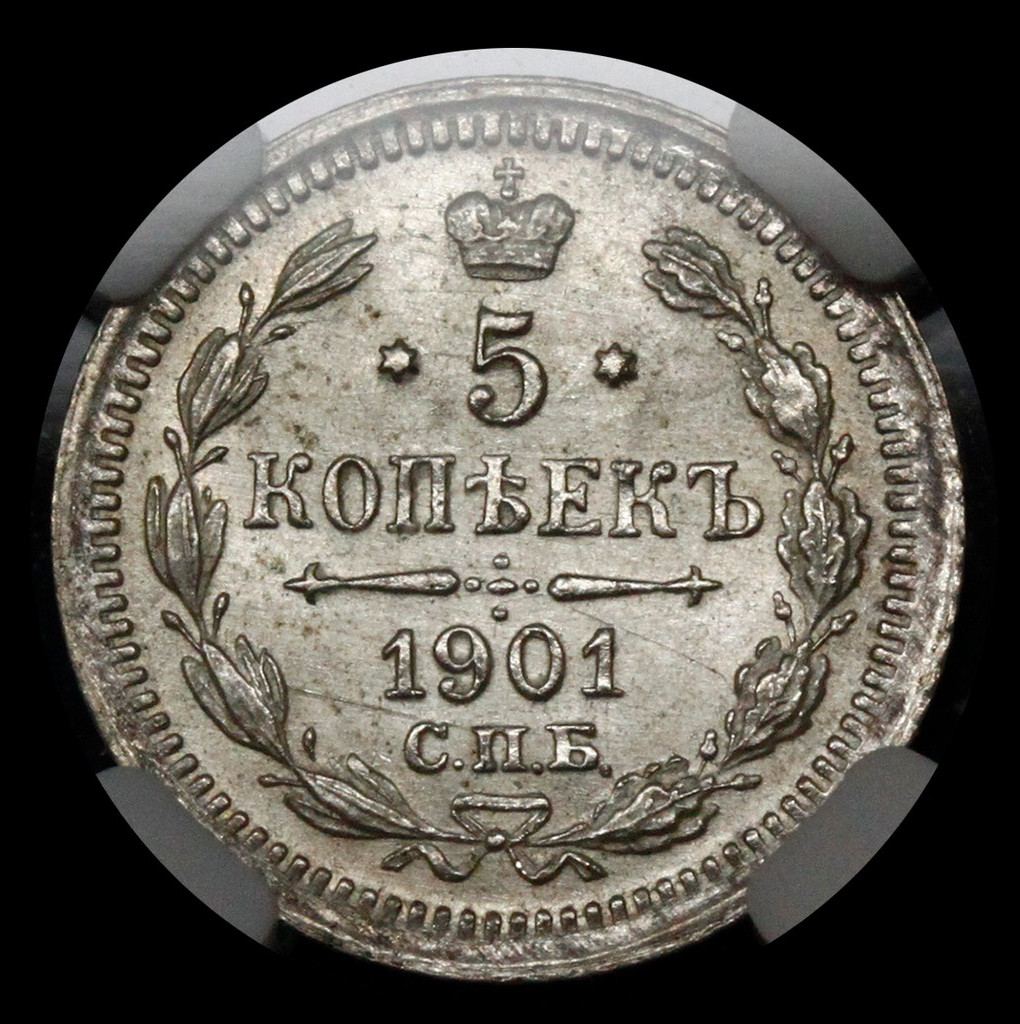 5 копеек 1901 года