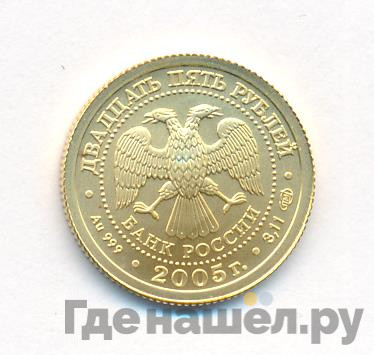 25 рублей 2005 года СПМД Знаки зодиака Водолей