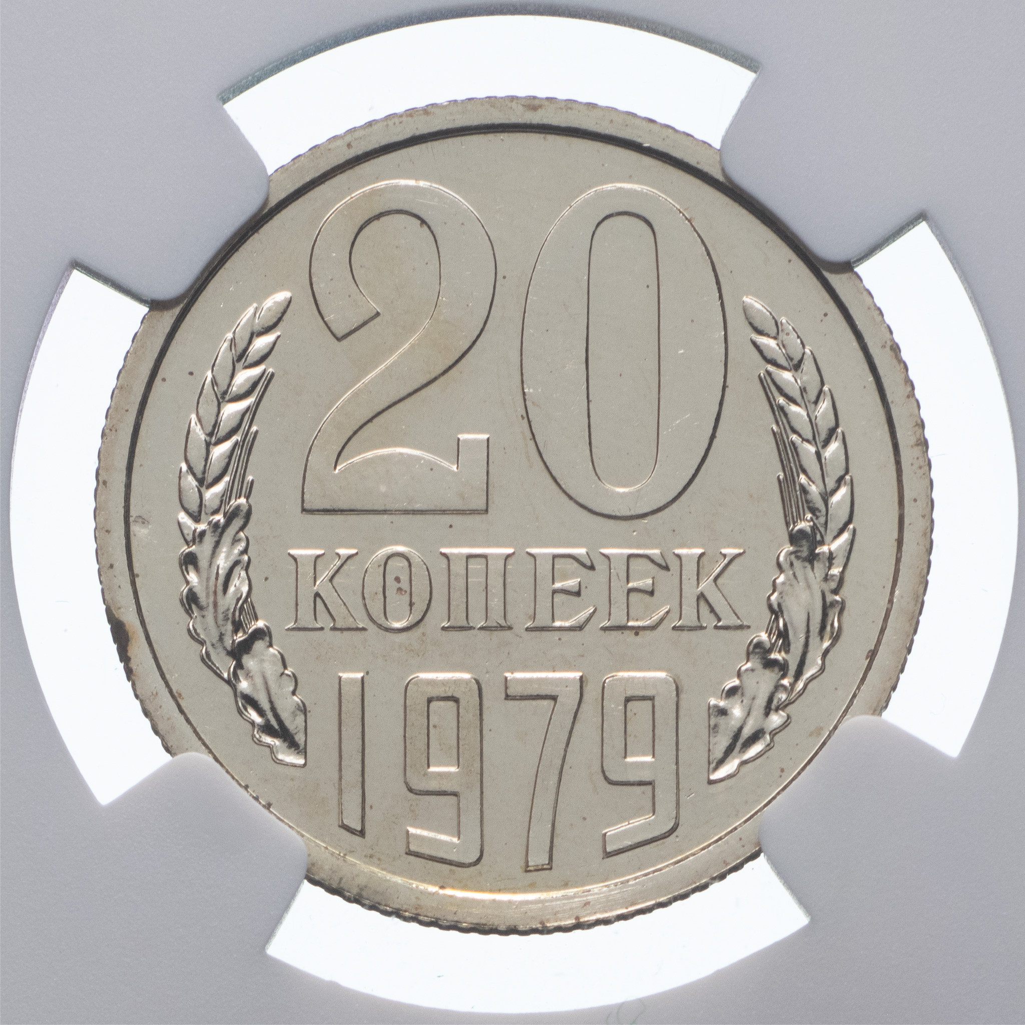 20 копеек 1979 года