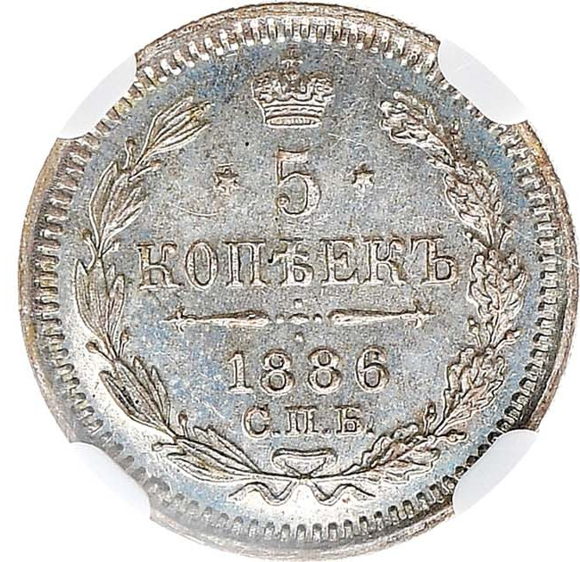 5 копеек 1886 года СПБ АГ