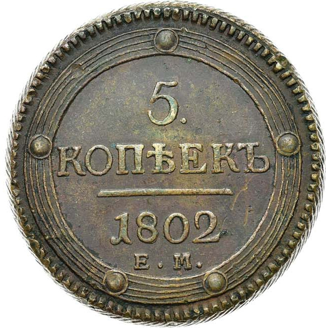 5 копеек 1802 года