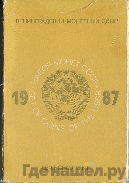 Годовой набор 1987 года ЛМД Госбанка СССР