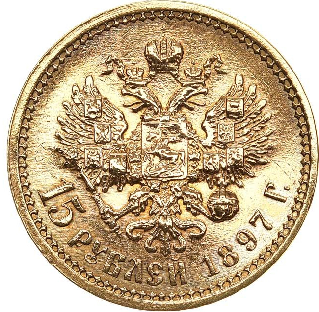 15 рублей 1897 года