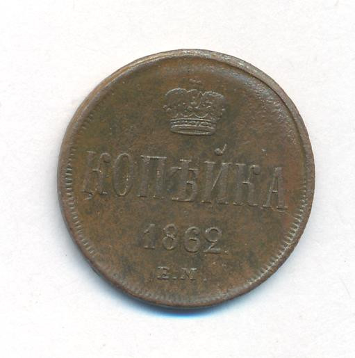 1 копейка 1862 года