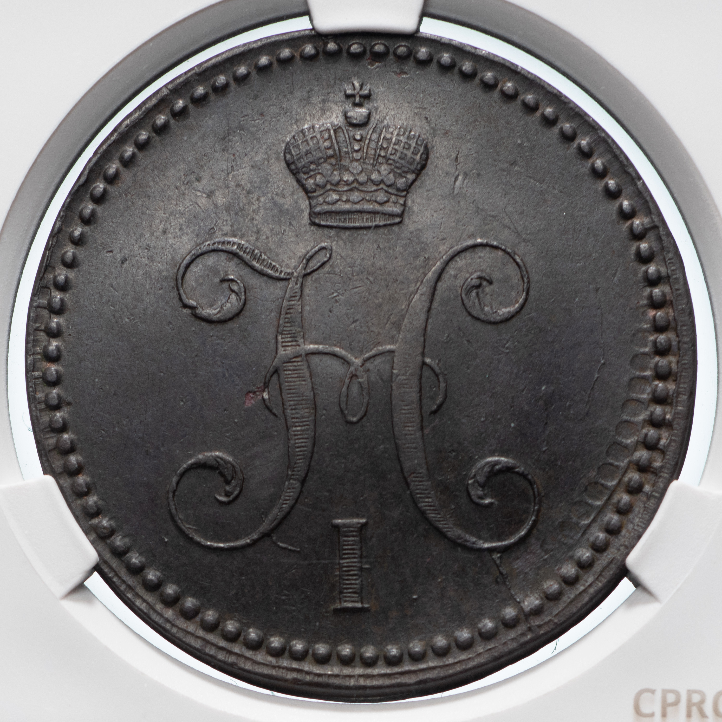 3 копейки 1841 года