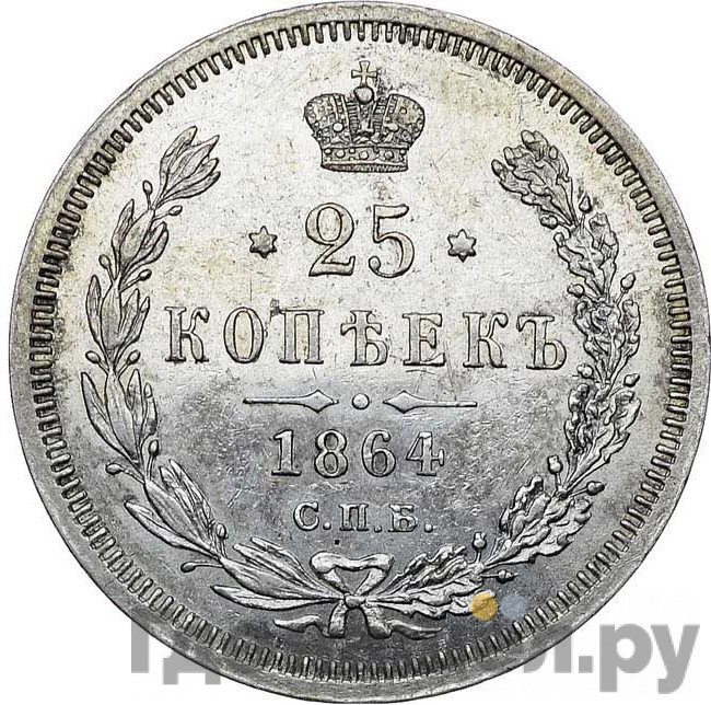 25 копеек 1864 года СПБ НФ