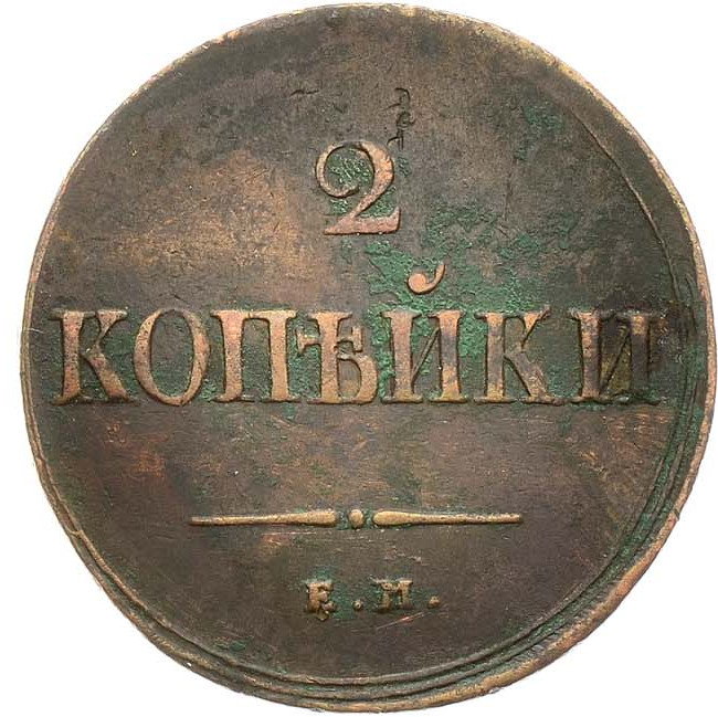 2 копейки 1839 года