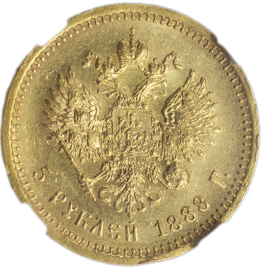 5 рублей 1888 года