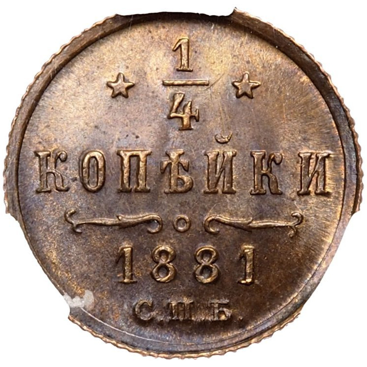 1/4 копейки 1881 года