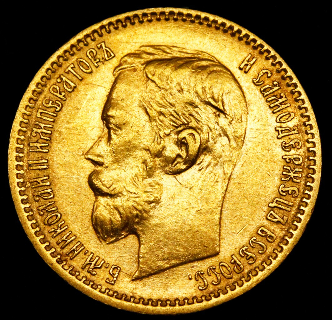5 рублей 1901 года