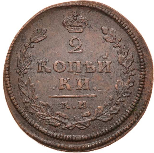 2 копейки 1813 года