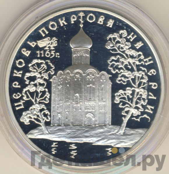 3 рубля 1994 года ЛМД Церковь Покрова на Нерли