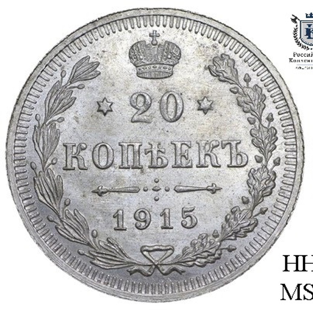 20 копеек 1915 года ВС