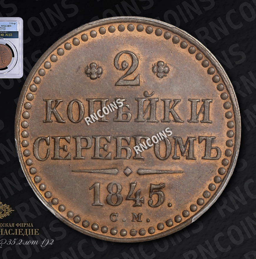 2 копейки 1845 года