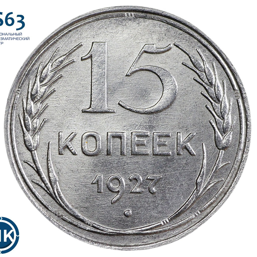 15 копеек 1927 года