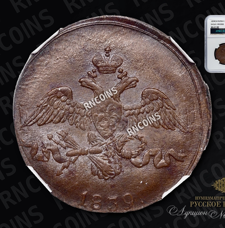 2 копейки 1839 года