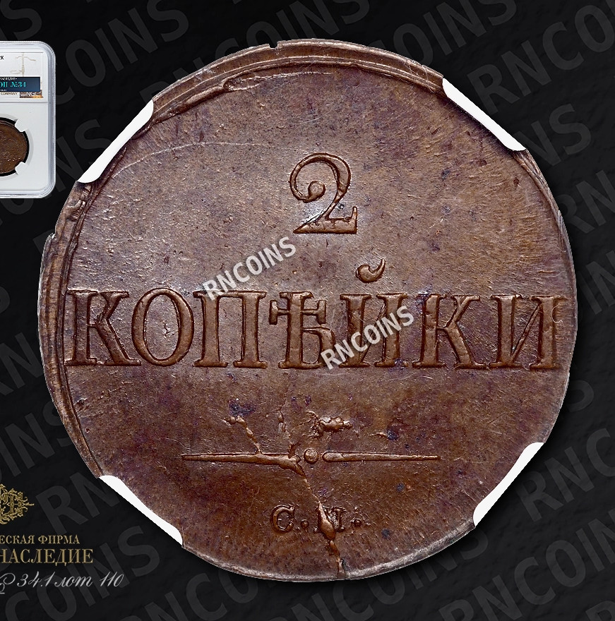 2 копейки 1839 года