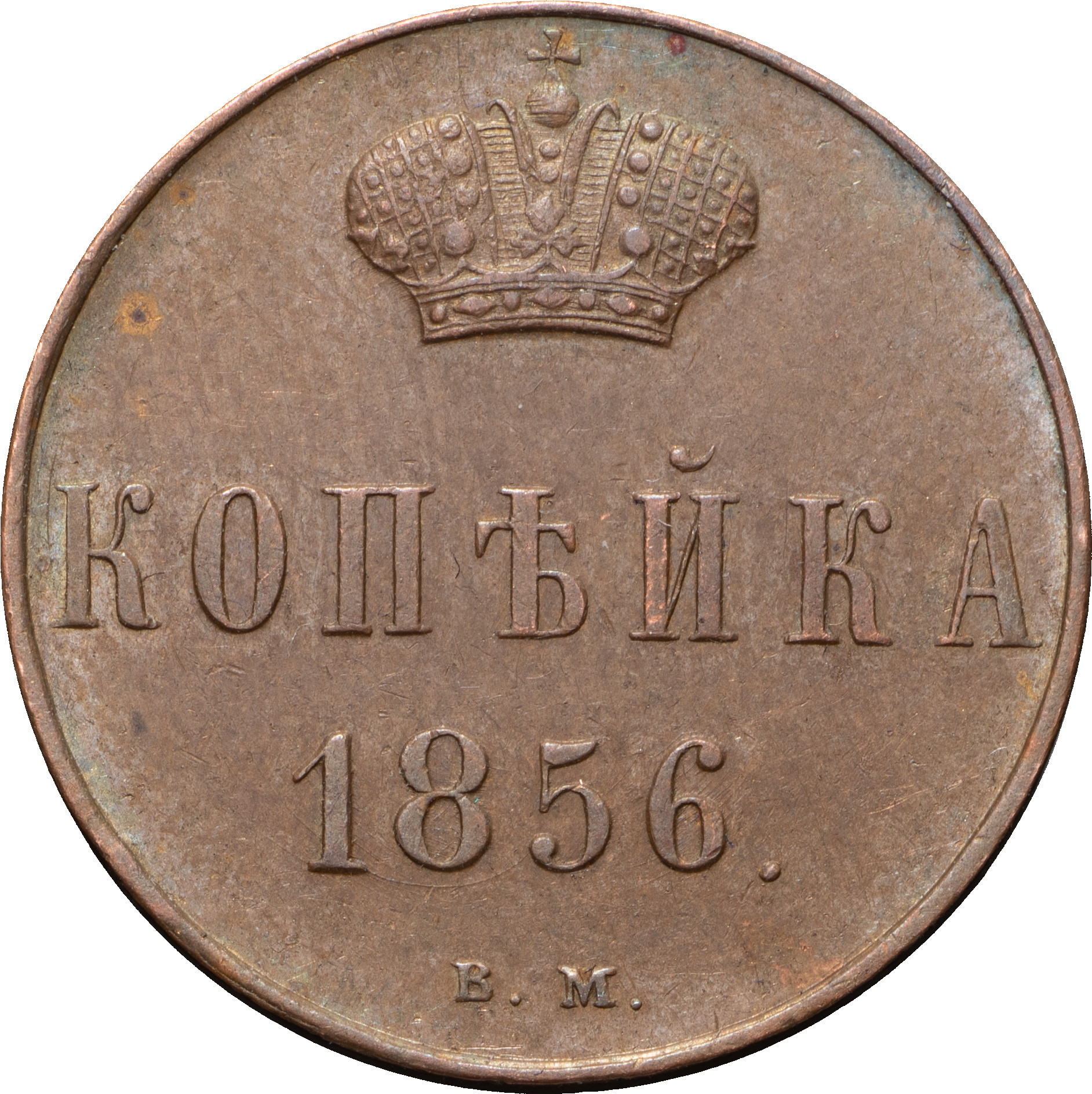 1 копейка 1856 года