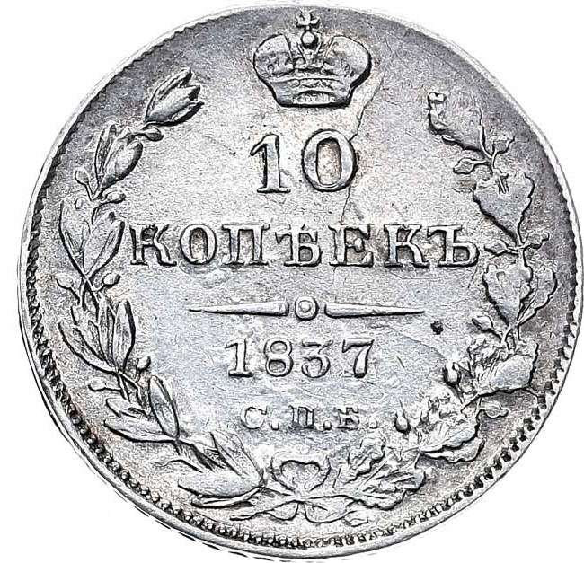 10 копеек 1837 года