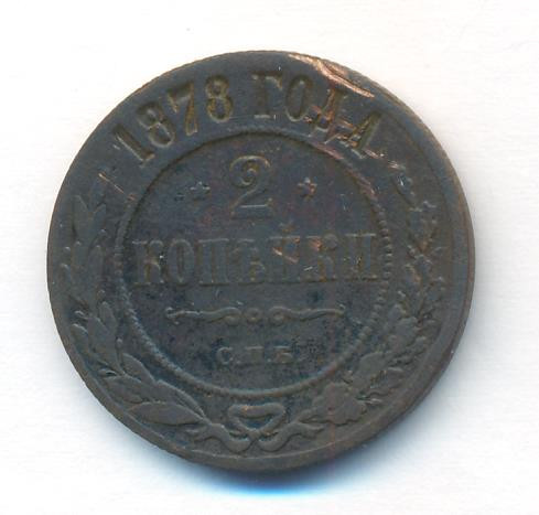 2 копейки 1878 года СПБ