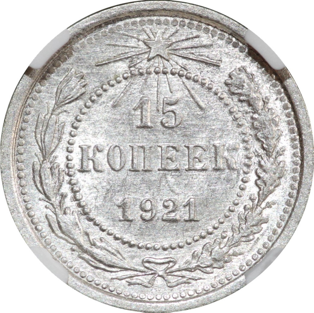 15 копеек 1921 года РСФСР