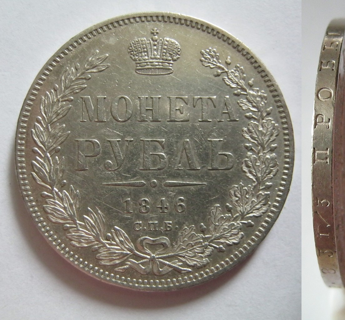 1 рубль 1846 года