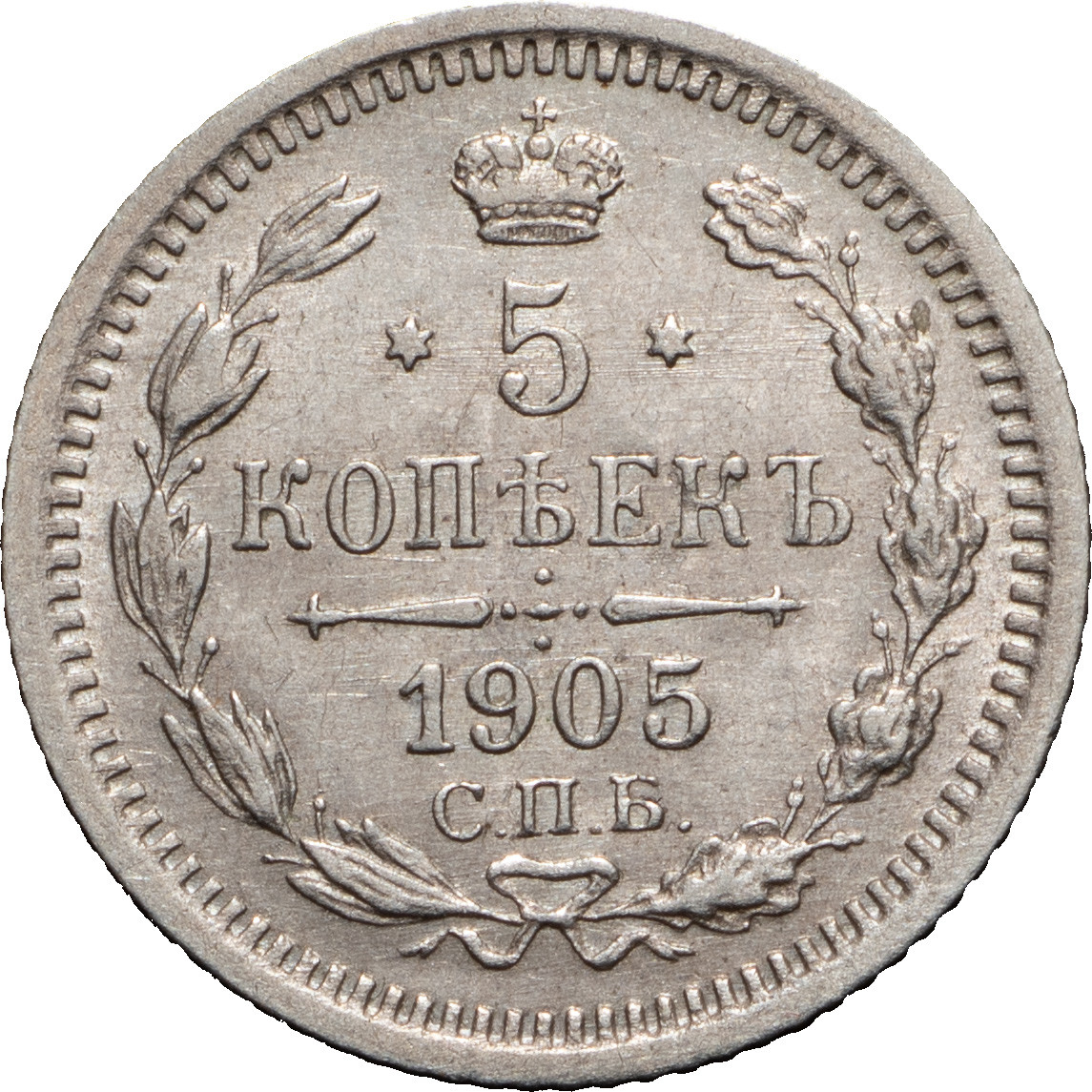 5 копеек 1905 года СПБ АР