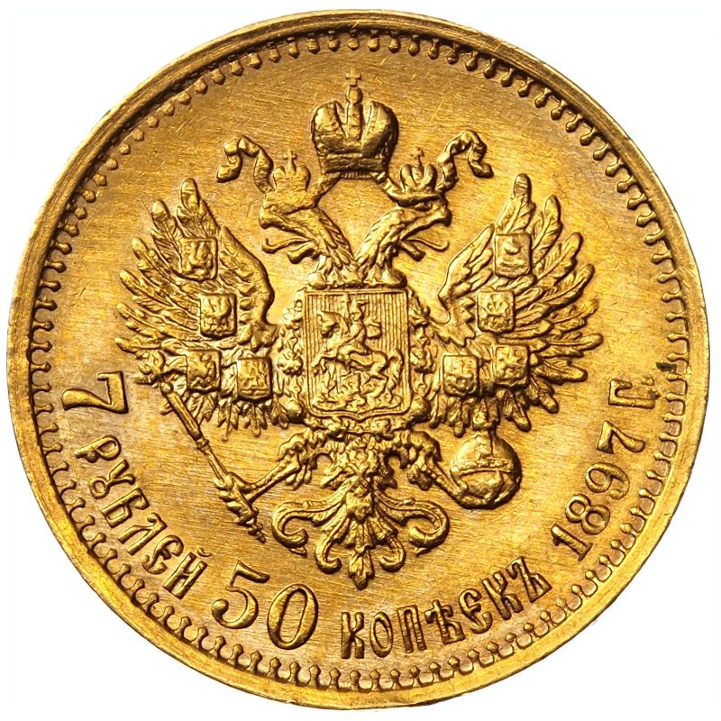 7 рублей 50 копеек 1897 года