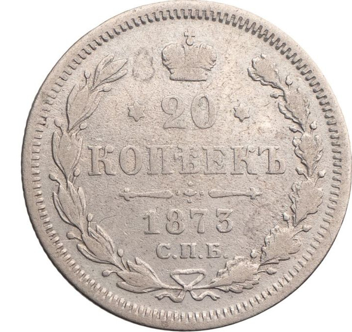 20 копеек 1873 года