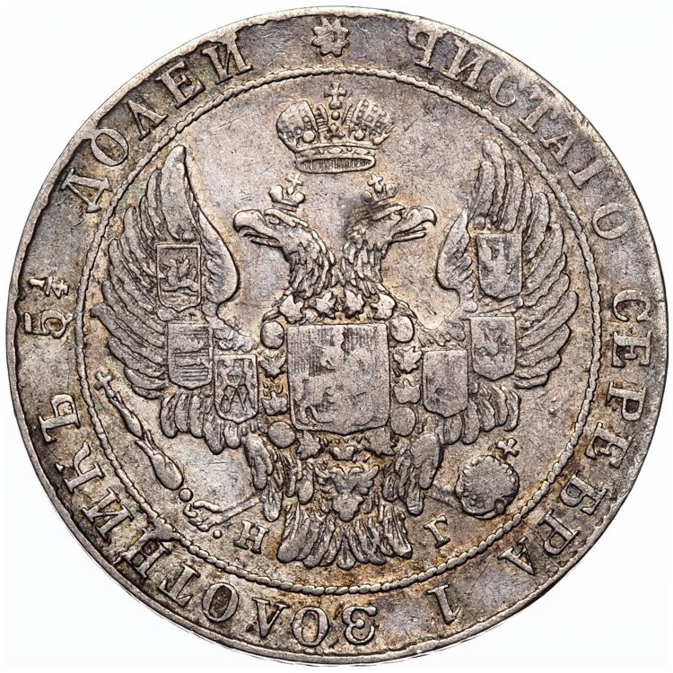 25 копеек 1836 года СПБ НГ