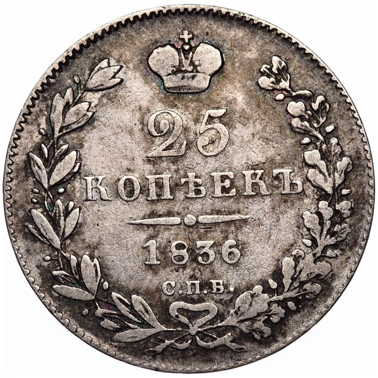 25 копеек 1836 года СПБ НГ