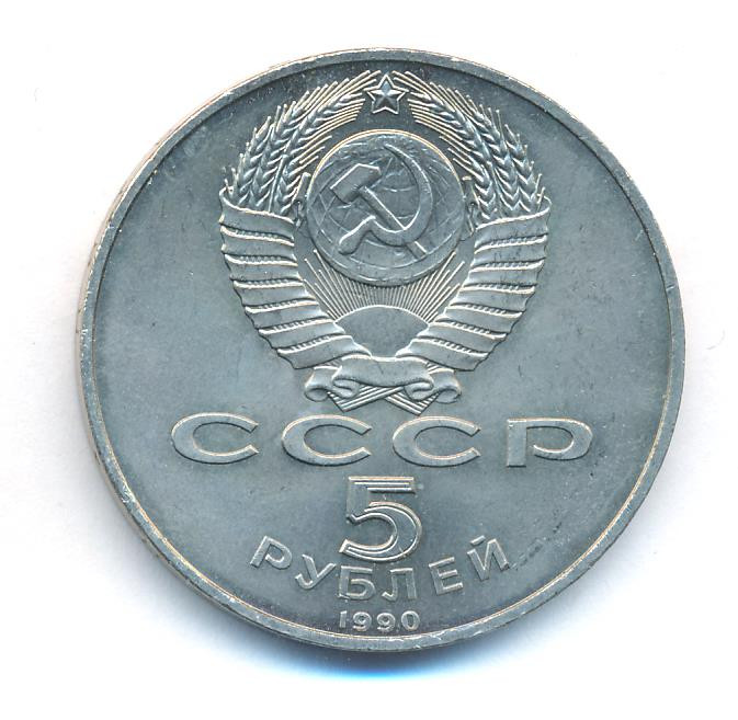 5 рублей 1990 года Большой дворец в Петродворце