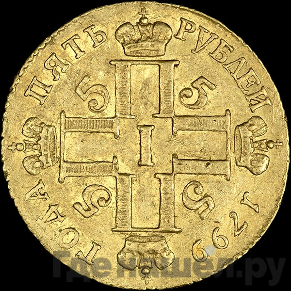 5 рублей 1799 года СМ АИ