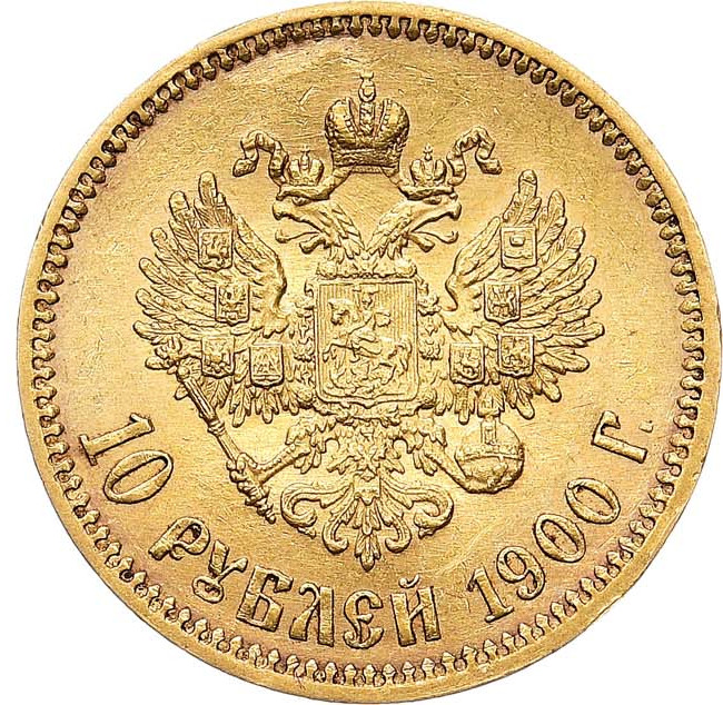 10 рублей 1900 года