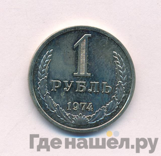 1 рубль 1974 года