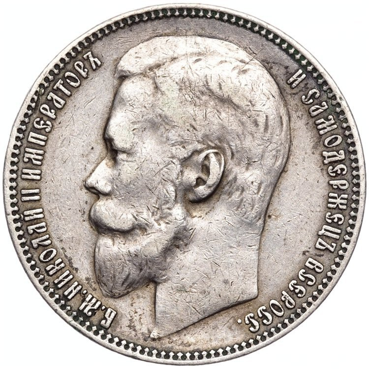 1 рубль 1899 года