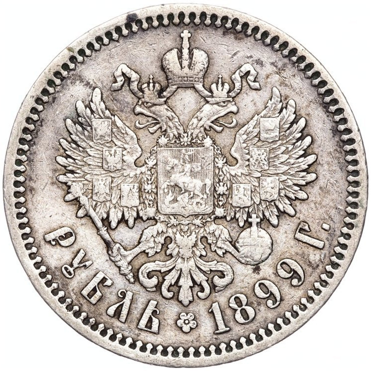 1 рубль 1899 года