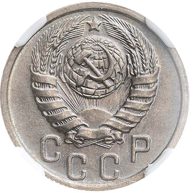 15 копеек 1938 года